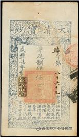钱币咸丰七年 大清宝钞 五千文